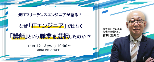 ITフリーランス向け福利厚生サービス「サポートプラス」主催ウェビナー元ITフリーランスエンジニアが語る！～『なぜ「ITエンジニア」ではなく「講師」という職業を選択したのか！？』開催
