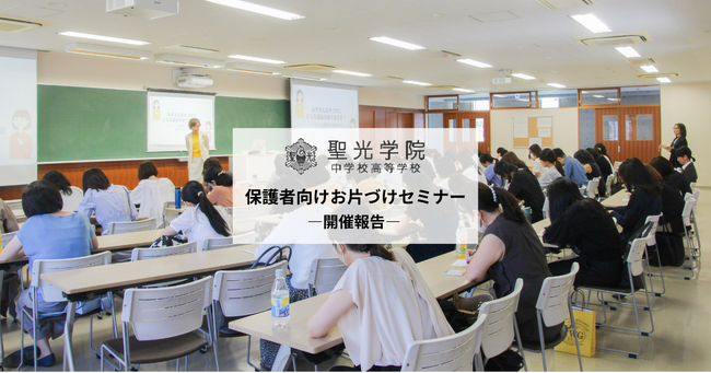 男子校で初のお片づけ講演。聖光学院にて「思春期男子にイライラしない片づけの秘訣」開催