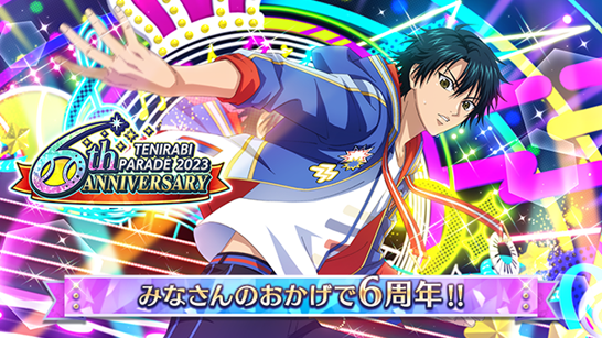 新テニスの王子様 RisingBeat 祝6周年記念！！「テニラビパレード2023」第三弾開催！！