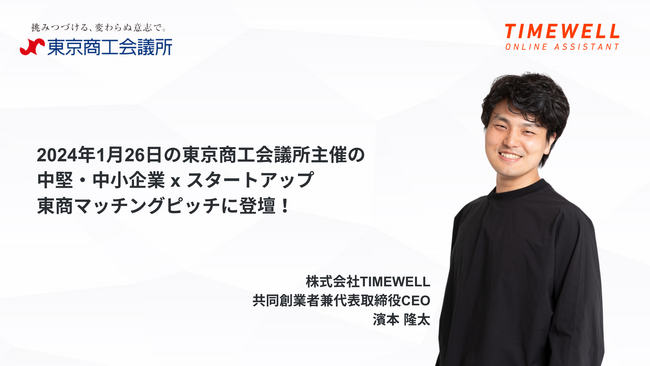 株式会社TIMEWELLが東京商工会議所主催の中堅・中小企業 × スタートアップ 東商マッチングピッチ  に登壇