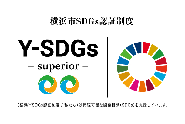 横浜市SDGs認証制度「Y-SDGs」で上位認証Superiorを取得