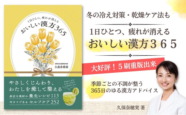 【大好評5刷重版】年末年始は『おいしい漢方365』で心と体の養生を!!【冷えと乾燥から体をいたわる冬のレシピとセルフケア】