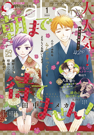 表紙＆巻頭カラーに「朝まで待てません！」が登場！　『LaLaDX』1月号12月5日発売!!