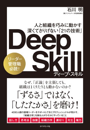 「人と組織を巧みに動かすDeep Skillを身に付ける実践講座」と題して、株式会社インキュベータ 代表取締役 石川 明氏によるセミナーを2024年1月23日(火)に開催!!