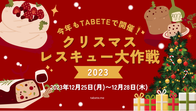 クリスマス後に発生する食品ロス削減をTABETEで推進するプロジェクト「クリスマスレスキュー大作戦2023」を、12/25(月)～12/28(木)の4日間実施