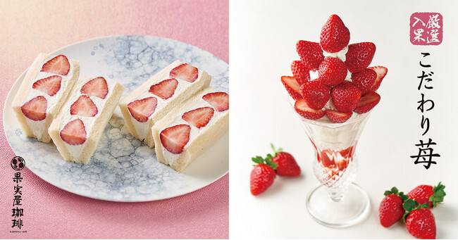 【果実屋珈琲】旬果実「こだわり苺」が入果!パフェやフルーツサンドなどを期間限定販売
