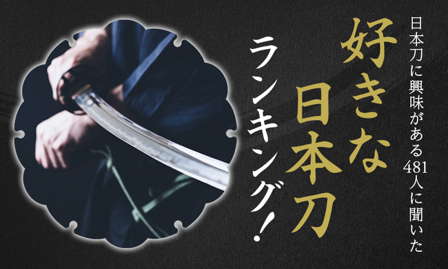 【日本刀に興味がある481人に聞いた】好きな日本刀ランキング！