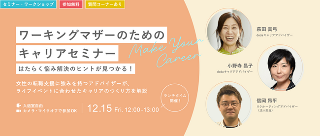 【12月15日（金）12:00開催 無料オンラインセミナー】 ワーキングマザーのためのキャリアセミナー