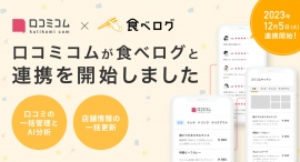 対応国内サイト数No.1ツールに。店舗向けAIサービス「口コミコム」、日本最大級のレストラン検索・予約サイト「食べログ」と公式連携開始。