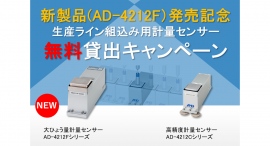 【キャンペーン情報】Ａ＆Ｄは、生産ライン組込み用の計量センサーを無料でお貸しするキャンペーンを開催しています。