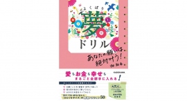 愛もお金も幸せも全部手に入れたい人へ【書籍発売『あなたの願いは絶対叶う! よくばり夢ドリル』】