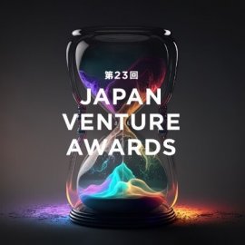 「第23回Japan Venture Awards(略称：JVA)」