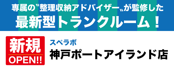 【神戸ポートアイランド店/2024年1月1日(月)オープン】見学から契約、解約まで完全非接触・非対面、お申し込みからご利用まで最短1時間！トランクルーム【スペラボ】がみなとじま駅近くに出店！