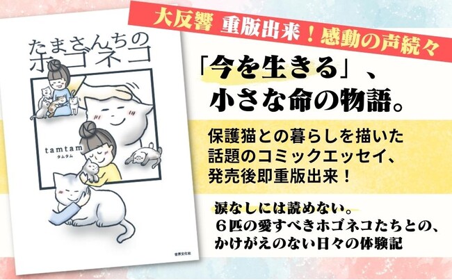 【発売後即重版!!】SNSで話題のコミックエッセイ『たまさんちのホゴネコ』反響続々