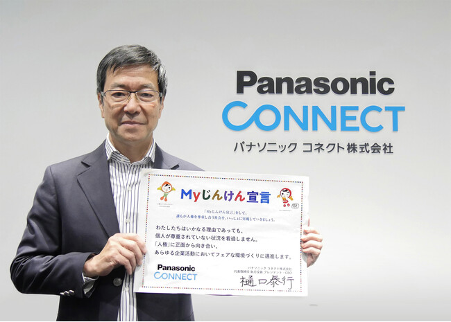 法務省が主唱する「Myじんけん宣言」に賛同