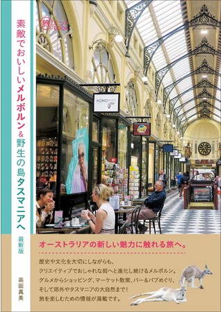 美食の町で今行くべきレストランやワイナリーを徹底ガイド『素敵でおいしいメルボルン＆野生の島タスマニアへ 最新版』発売