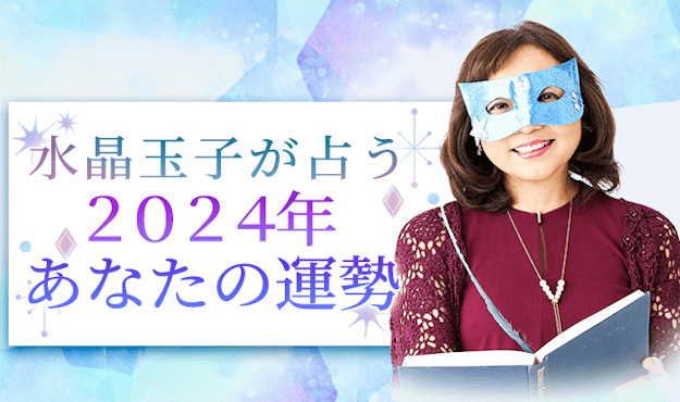 2024年の運勢は？水晶玉子が四柱推命であなたの全体運を鑑定。公式占いサイトにて一般公開中
