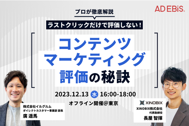12/13（水）開催！ コンテンツマーケティングにおける、間接効果測定の秘訣をプロが徹底解説する、必見の無料セミナーを実施