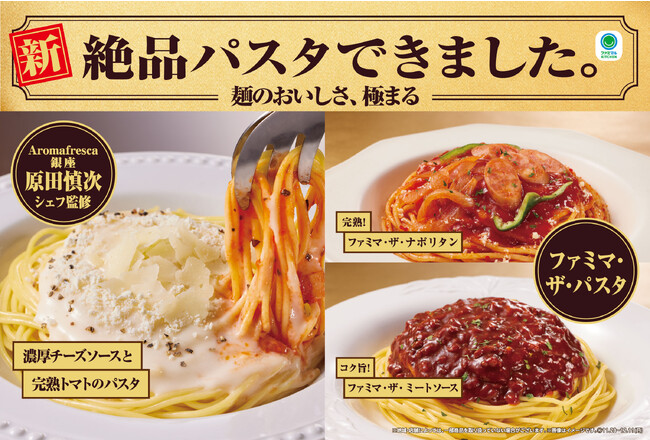 発売初週 パスタカテゴリー前年比約110％を達成！1.3億食を突破した「ファミマ・ザ・シリーズ」から発売の「ファミマ・ザ・パスタ」シリーズ大好評！