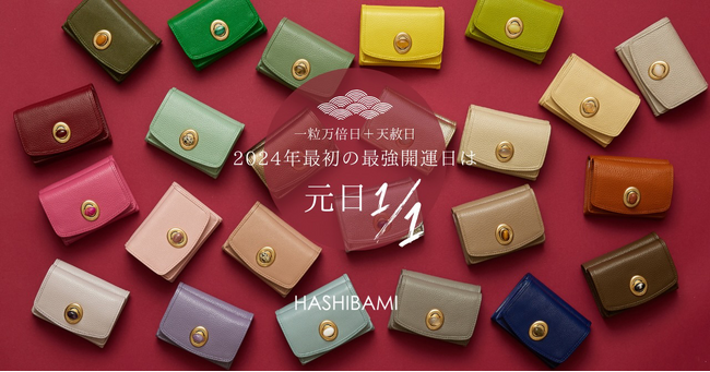 可愛さと機能性を兼ね備えた HASHIBAMI（ハシバミ）の開運財布7選【2024年1月1日は最強開運日】