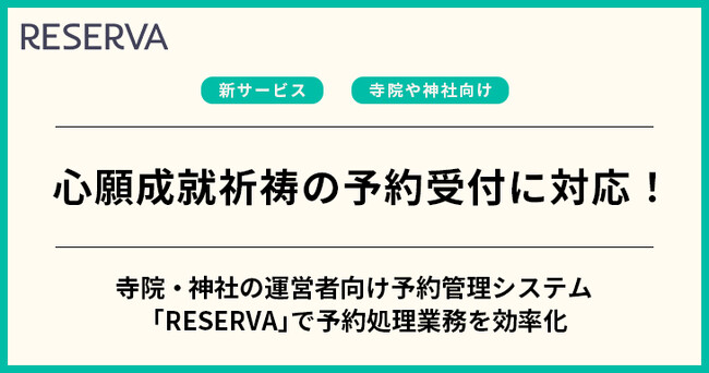 【寺院・神社の運営者向け】クラウド型予約管理システム「RESERVA」が、心願成就祈祷の予約受付システムをリリース