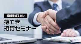 AIが理解できない、心の関係を構築する極意を1年間の研修を通じて伝授！若手幹部候補生向け「抜てき 接待セミナー」 の受付が12月1日スタート