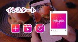 「広い世界で狭く使う」新しいSNSのアウトソーシング!接待のプロによるインスタグラム運用サービス「インスタート」の受付を12月1日開始 「広い世界で狭く使う」新しいSNSのアウトソーシング!接待のプロによるインスタグラム運用サービス「インスタート」の受付を12月1日開始
