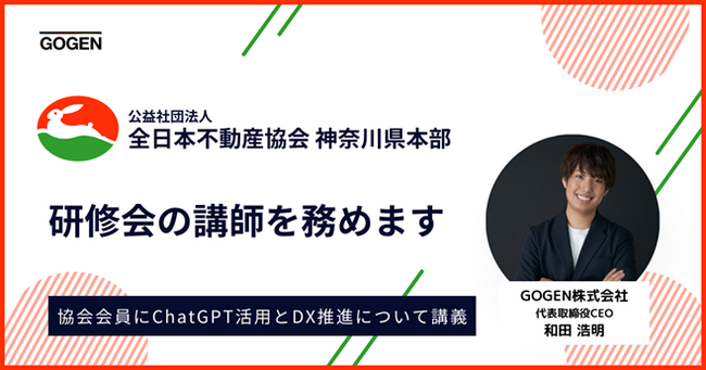 公益社団法人 全日本不動産協会 神奈川県本部の研修会で当社代表取締役CEO 和田が講師を務めます