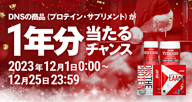 DNS商品が1年分当たる！#DNSからクリスマッスルプレゼント キャンペーン開催