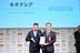 「キオクシア」が「日本ネーミング大賞2023」で優秀賞を受賞