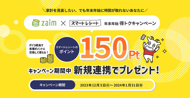 「Zaim」×「スマートレシート(R)」「年末年始 得トクキャンペーン」を実施～年末年始の家計管理をおトクに！ラクラクに！～