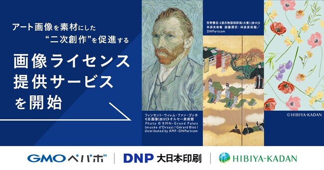 大日本印刷とGMOペパボ・日比谷花壇等が連携し、アート作品の二次創作を促進する、画像ライセンス提供サービスを開始【GMOペパボ】