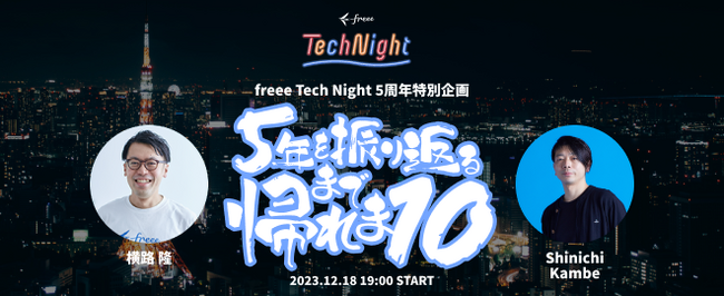 freee CTO横路が登壇！freee Tech Night「5年を振り返るまで帰れま10！」