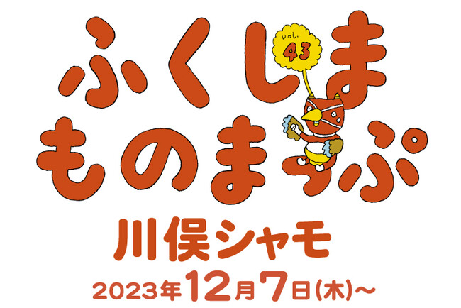 福島県 × BEAMSタイアッププロジェクト「ふくしまものまっぷ」第43弾は、川俣町の特産品「川俣シャモ」を特集