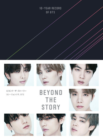 待望の電子化!! BTS初のオフィシャル・ブック『BEYOND THE STORY：10-YEAR RECORD OF BTS』日本語版、電子版予約開始！ 限定特典【８枚組フォトカードセット】画像付き