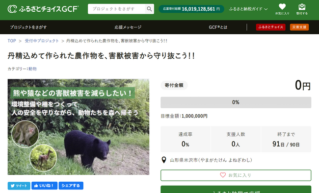 山形県米沢市とふるさとチョイス、ふるさと納税制度を活用したガバメントクラウドファンディング(R)で、害獣による農作物被害対策を目的としたプロジェクトを開始