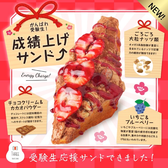 「フルーツサンドスリー」から学生応援新商品「成績上げサンド」登場！