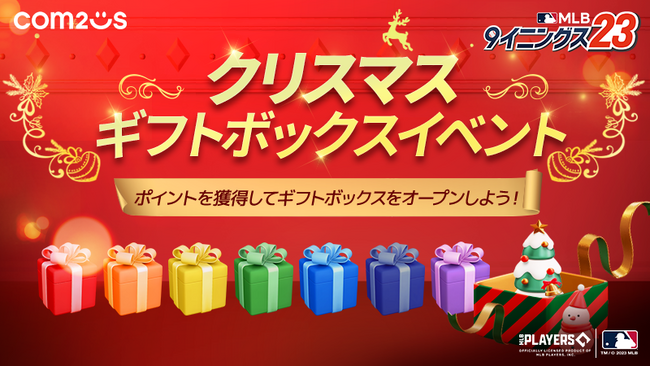 『MLB：9イニングス23』、今年1年の感謝を込めて「クリスマスギフトボックスイベント」を開催！！