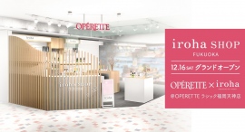 九州最⼤規模のフェムテックコーナーが百貨店にオープン〜コスメショップOPERETTE内に、iroha SHOPが九州初上陸〜