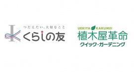 「株式会社クイック・ガーデニング」が「株式会社くらしの友」とお庭のお手入れサービスの業務提携開始