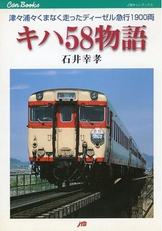 「書泉と、10冊」第6弾は「鉄道」ジャンルから『キハ58物語』 復刊！昭和の名車両の開拓秘話・歴史を振りかえる