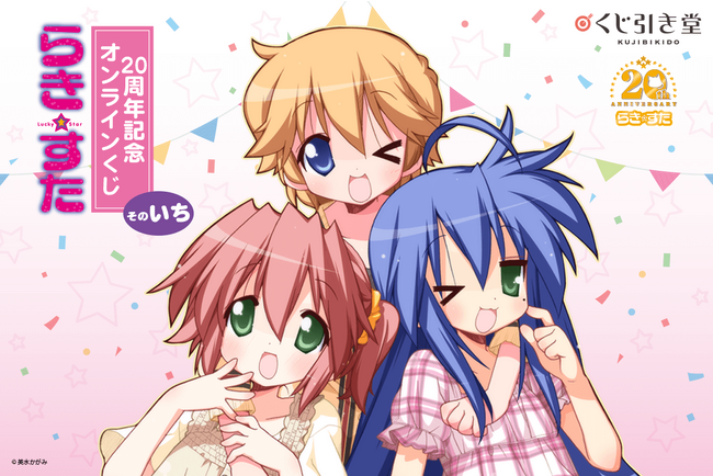 大人気4コマコミックス「らき☆すた」の連載20周年を記念してのオンラインくじが登場！　厳選された美水かがみ先生のイラストを使用したさまざまな豪華景品が当たる!!