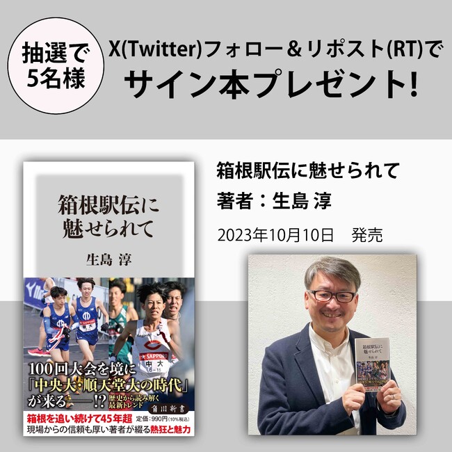 【X（Twitter）サイン本プレゼントキャンペーン!!】100回大会開幕間近！ 好評発中の『箱根駅伝に魅せられて』（生島淳著）のサイン本を抽選で5名様にプレゼント!!