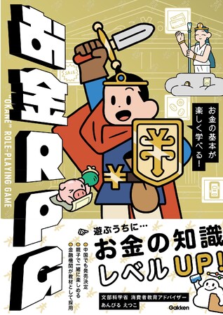 史上初！？　RPGのようにお金の基本を学べる『お金RPG』が発売！　文部科学省 消費者教育アドバイザー監修による、楽しくて役に立つ一冊！