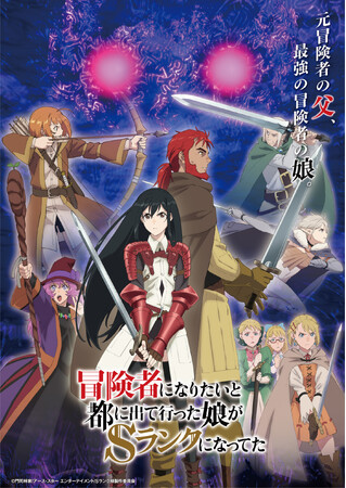 TVアニメ 『冒険者になりたいと都に出て行った娘がSランクになってた』12月7日(木)25時05分から第10話テレビ放送開始！第10話「蠢く悪意」 あらすじ＆先行カット公開！