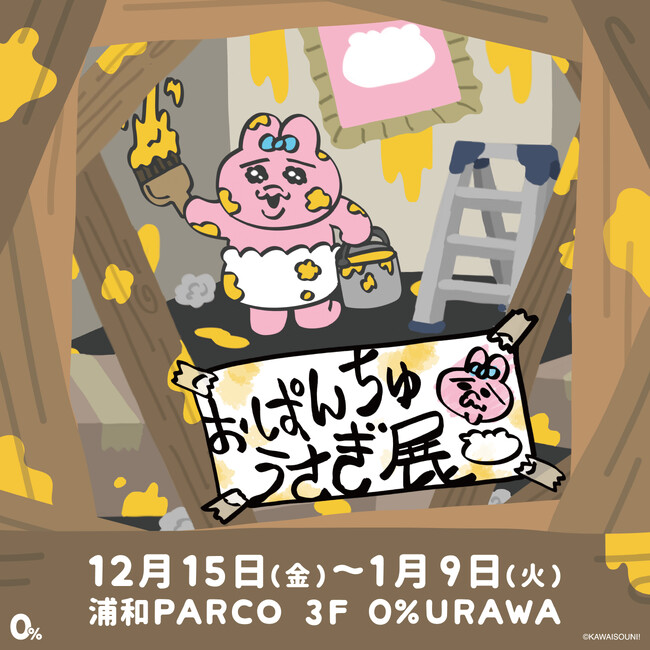 全国のPARCOを巡回し累計10万人以上動員した『おぱんちゅうさぎ展』が浦和PARCOでファイナル開催！『おぱんちゅうさぎ展』12月15日(金)よりスタート！