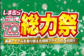 ファッションセンターしまむらで12/6（水）より「しまむら70周年総力祭」を順次開催します！お買得商品を取り揃えて、ご来店お待ちしております。