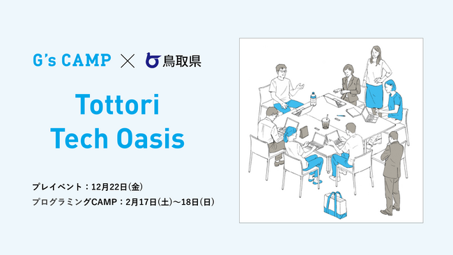 Tech起業家潜在層を発掘するプログラム『G’s CAMP × 鳥取県Tottori Tech Oasis』プレイベントを12月、プログラミングCAMPを2月に開催｜G's ACADEMY