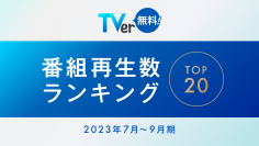 【TVer】2023年7-9月 番組再生数ランキング１位はTBSテレビ 日曜劇場『VIVANT』に！再生数は5,480万回超