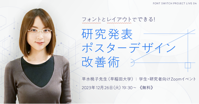 無料オンライン開催 「フォントとレイアウトでできる！研究発表ポスターデザイン改善術」